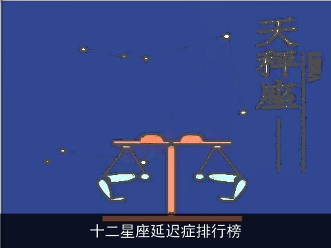 十二星座延迟症排行榜