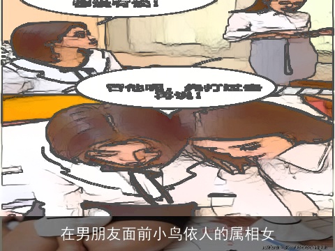 在男朋友面前小鸟依人的属相女