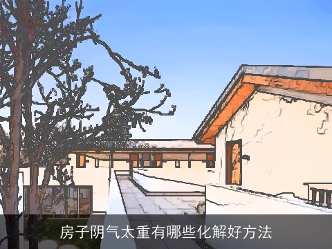 房子阴气太重有哪些化解好方法