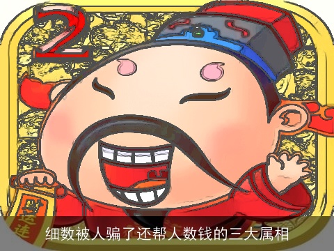 细数被人骗了还帮人数钱的三大属相