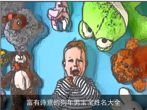 富有诗意的狗年男宝宝姓名大全