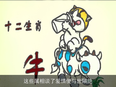 这些属相谈了爱情便与世隔绝