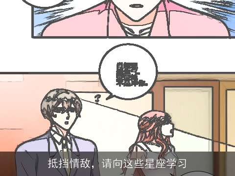 抵挡情敌，请向这些星座学习