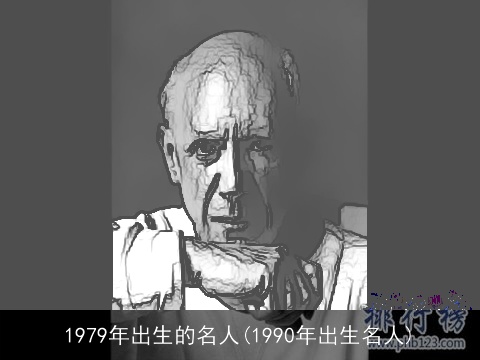 1979年出生的名人(1990年出生名人)