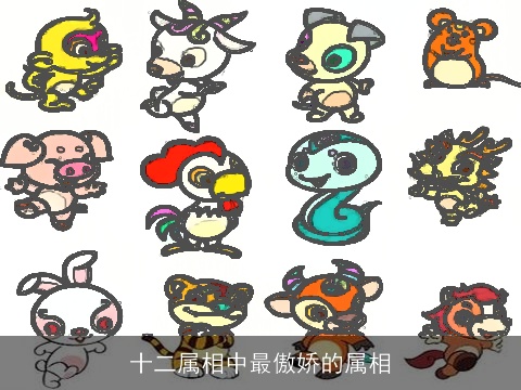 十二属相中最傲娇的属相