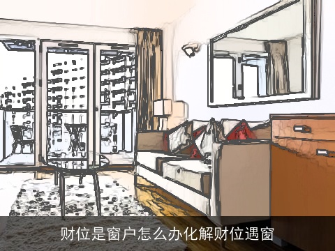 财位是窗户怎么办化解财位遇窗