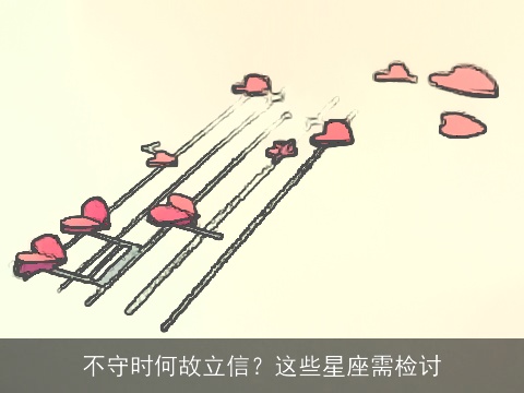 不守时何故立信？这些星座需检讨