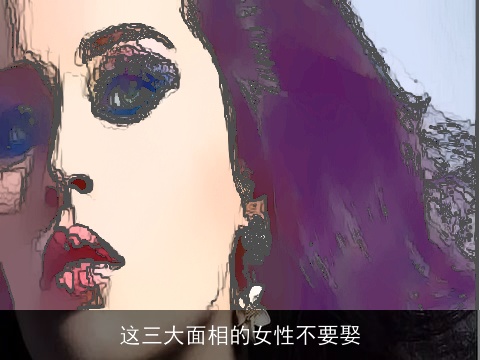 这三大面相的女性不要娶