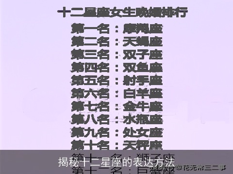 揭秘十二星座的表达方法