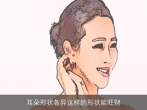 耳朵形状各异这样的形状能旺财