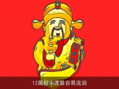 12属相中谁最容易流泪