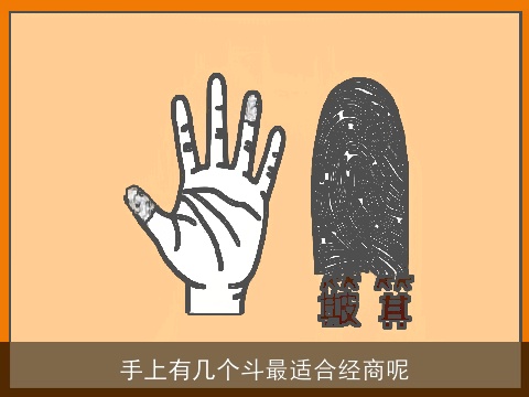 手上有几个斗最适合经商呢