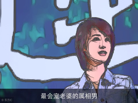 最会宠老婆的属相男