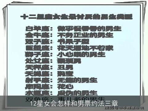 12星女会怎样和男票约法三章