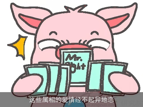 这些属相的爱情经不起异地恋