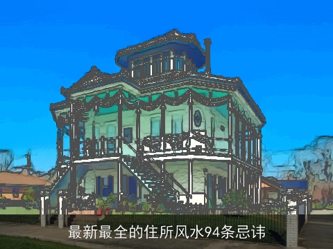 最新最全的住所风水94条忌讳