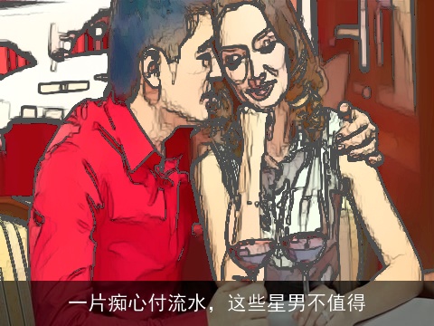 一片痴心付流水，这些星男不值得