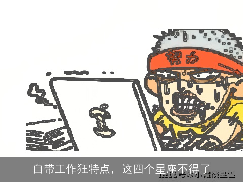 自带工作狂特点，这四个星座不得了