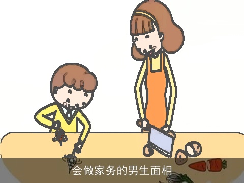 会做家务的男生面相