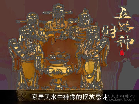 家居风水中神像的摆放忌讳