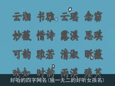 好听的四字网名(独一无二的好听女孩名)