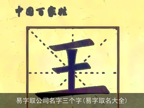 易字取公司名字三个字(易字取名大全)