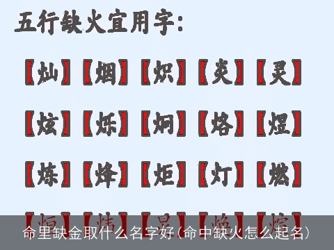 命里缺金取什么名字好(命中缺火怎么起名)