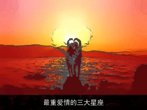 最重爱情的三大星座