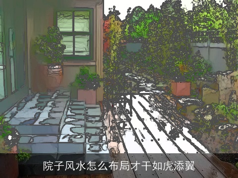 院子风水怎么布局才干如虎添翼