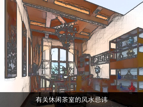 有关休闲茶室的风水忌讳