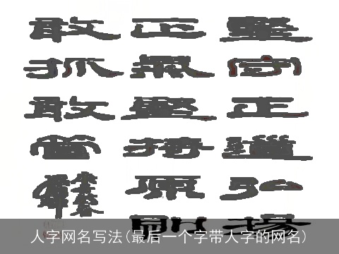 人字网名写法(最后一个字带人字的网名)