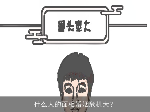 什么人的面相婚姻危机大？