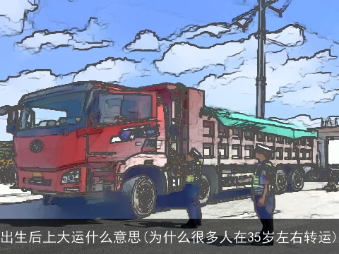 出生后上大运什么意思(为什么很多人在35岁左右转运)