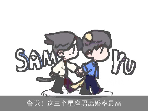 警觉！这三个星座男离婚率最高