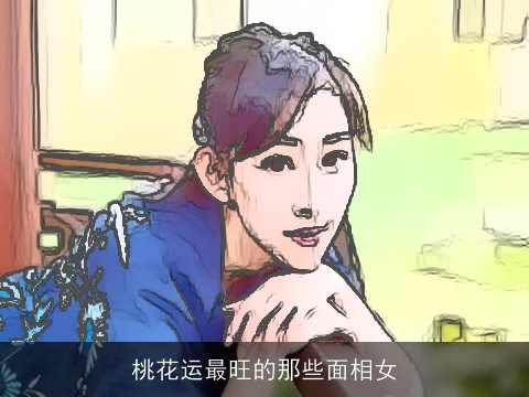 桃花运最旺的那些面相女