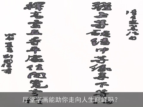 厅堂字画能助你走向人生巅峰吗？
