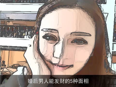 婚后男人能发财的5种面相
