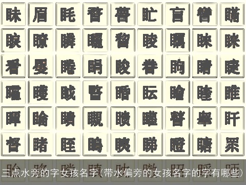 三点水旁的字女孩名字(带水偏旁的女孩名字的字有哪些)