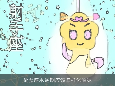 处女座水逆期应该怎样化解呢
