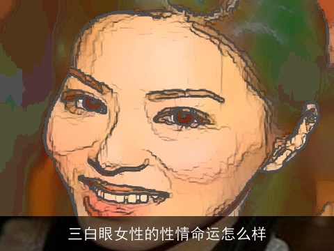 三白眼女性的性情命运怎么样
