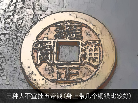 三种人不宜挂五帝钱(身上带几个铜钱比较好)