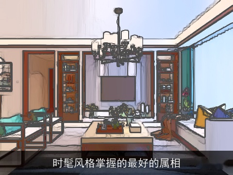 时髦风格掌握的最好的属相