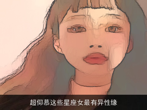 超仰慕这些星座女最有异性缘