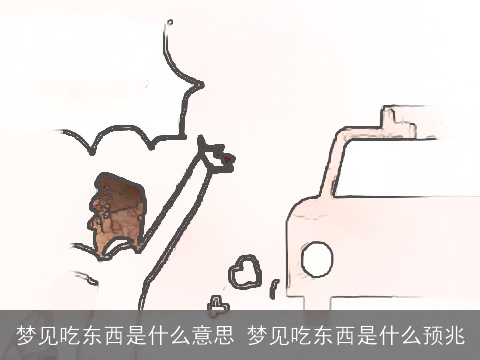 梦见吃东西是什么意思 梦见吃东西是什么预兆