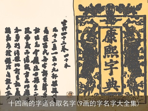 十四画的字适合取名字(9画的字名字大全集)