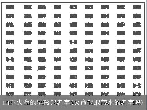 山下火命的男孩起名字(火命能取带水的名字吗)