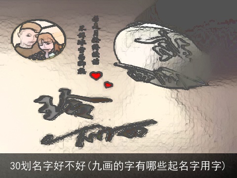 30划名字好不好(九画的字有哪些起名字用字)