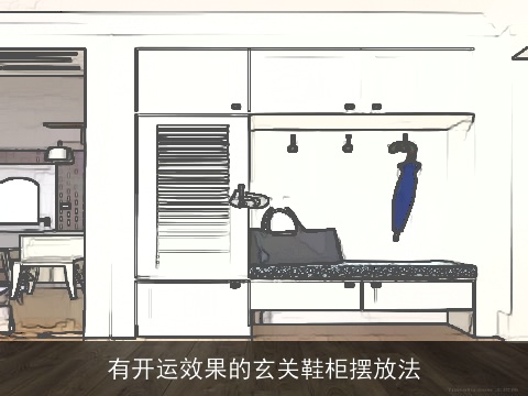 有开运效果的玄关鞋柜摆放法