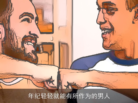 年纪轻轻就能有所作为的男人