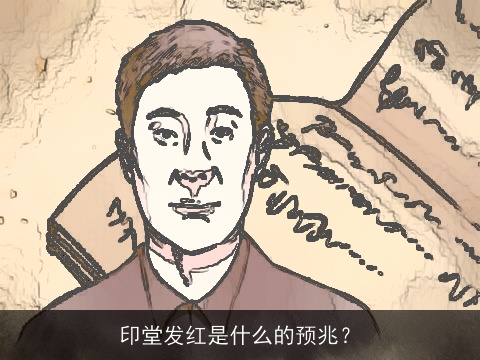 印堂发红是什么的预兆？